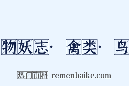物妖志·禽类·鸟是什么意思的图片